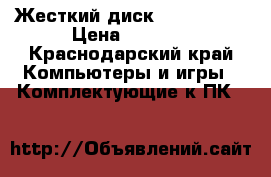 Жесткий диск SATA 500gb › Цена ­ 1 500 - Краснодарский край Компьютеры и игры » Комплектующие к ПК   